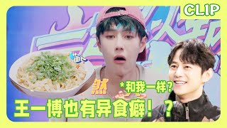 王一博竟然也有异食癖？看到干面条竟然两眼放光想吃掉！一起火锅吧 王一博张艺兴王嘉尔jacksonwang layzhang钟汉良何炅 [upl. by Drawyah]