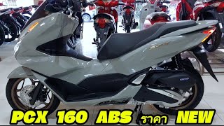 PCX 160 ABS ราคา ล่าสุด รวมทุกอย่าง‼️ [upl. by Baiss]