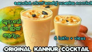 KANNUR COCKTAILഇത്രയും ടേസ്റ്റ് ഉള്ള ഡ്രിങ്ക് നിങ്ങൾ ഇതുവരെ കുടിച്ചിട്ടുണ്ടോfirst time in youtube [upl. by Rollin]