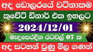 🔴 ඩොලරය මිල සීඝ්‍රයෙන් ඉහළටremittanceKuwait dinar exchange rate20241201Saudi riyal rate [upl. by Wolcott]