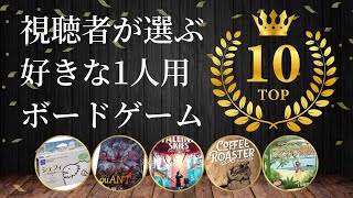 第2回視聴者が選ぶ好きなソロ用ボードゲームTOP10【謝罪あり】 [upl. by Eicyaj]