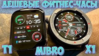 ДЕШЕВЫЕ ФИТНЕС ЧАСЫ Mibro X1 и T1 [upl. by Nilved]