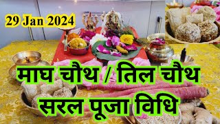 सकट चौथतिलकुट चौथ व्रत की सरल पूजा विधि  sakat chauth vrat Puja vidhi til chauth ka vrat kab hai [upl. by Crain]