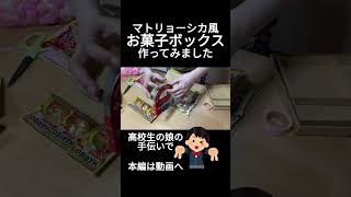 【高校生の娘】マトリョーシカ風お菓子ボックスを作ってみました マトリョーシカ お菓子ボックス ブラックサンダー プレゼント高校生 shorts [upl. by Lindahl]