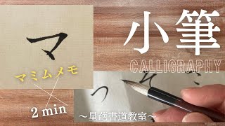 【書道のお手本（小筆）】カタカナの書き方（マミムメモ）｜How to write Katakana with a small brush [upl. by Fillander]