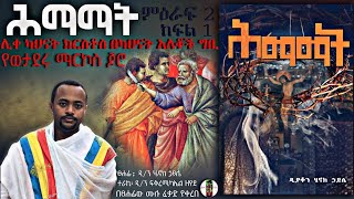 ሕማማት  ምዕራፍ 2 ሊቀ ካህናት ክርስቶስ በካህናት አለቆች ግቢ ክፍል1  የማርኮስ ጆሮ ዲያቆን ሄኖክ ኃይሌ እንደፃፈው [upl. by Amandi460]