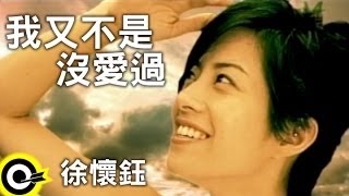 徐懷鈺 Yuki【我又不是沒愛過】Official Music Video [upl. by Tiler14]