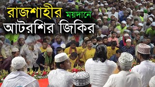 রাজশাহীর ময়দানে আটরশির জিকির  Atrosi jikir 2023  Atrosi zikir  Atroshi jikir [upl. by Deerc]