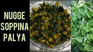 ನುಗ್ಗೆ ಸೊಪ್ಪಿನ ಪಲ್ಯ Nugge Soppina Palya Healthy Drumstick Leaves Sabzi in kannada Nuggekai Recipe [upl. by Orlanta]