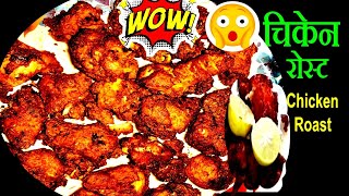 सारै स्वादिलो चिकेन रोष्ट यसरि बनाउनुहोस  Chicken Roast Recipe  How to Make Chicken Roast🔥🔥🔥 [upl. by Zrike585]