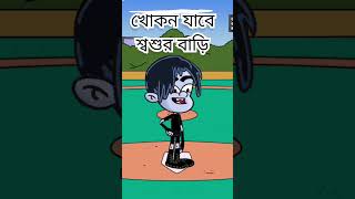 খোকন যাবে শ্বশুর বাড়িKomolCartoon [upl. by Ikcin440]