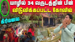 🛑 யாழில் 34 வருடத்தின் பின் விடுவிக்கப்பட்ட கோவில்  தற்போதைய நிலை  Keerimalai  Sri Lanka [upl. by Hunger464]