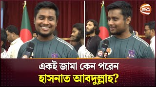 সব জায়গায় একই জামা কেন পরেন হাসনাত আবদুল্লাহ  Hasnat Abdullah  T Shirt  Channel 24 [upl. by Nesyrb430]