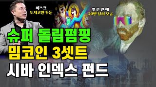 업비트 상장 대기 50배 시바이누 비트코인 리플 [upl. by Randene419]