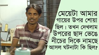 মেয়েটা আমার গায়ের উপর শোয়া। দেখলাম উপর থেকে ছাদ ভেঙে পডছে। Jahangir Alam Plaza Survivor [upl. by Relyhs]