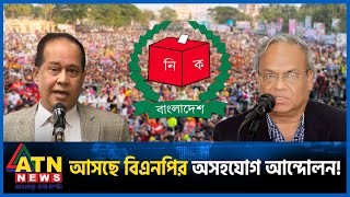 তফসিল ঘোষণা হলেই বিএনপির অসহযোগ আন্দোলন  BNP  BD Politics  ATN News [upl. by Alfredo]