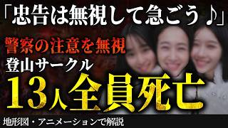 アドバイスを全く聞かない登山サークルの悲惨すぎる末路！裁判にまで発展した信じられない最後とは…【地形図とアニメで解説】 [upl. by Elton]