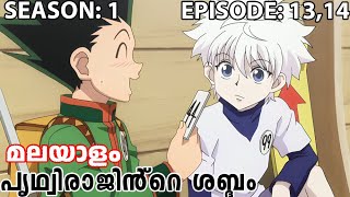 Hunter x Hunter Season 1 Episode 13 amp 14 Explained in Malayalamമലയാളം [upl. by Oicnerolf525]