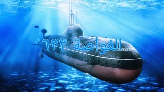 روايةالغواصة ٦٣٣الحلقة الاولىروايات مسموعة [upl. by Leraj]