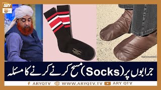 Jurab Aur Socks Par Masah Karne Ka Masla  Islamic Information  Mufti Akmal  ARY Qtv [upl. by Jarred]