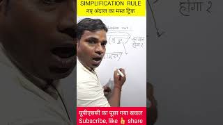 simplification ruleroot and power systemयाद रखने वाला गजब ट्रिक [upl. by Houghton]