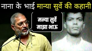 Nana Patekar के भाई Manya Surve की कहानी  Manya Surves Biography In Hindi nanapatekar [upl. by Eeresed858]