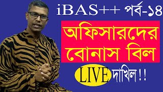 Live submission festival bill of officer in ibas  সরাসরি আইবাস এ অফিসারদের বোনাস বিল দাখিল [upl. by Cagle286]