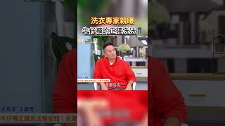 洗衣專家親曝 牛仔褲的正確洗法 健康零距離 洗衣 專家 洗衣服 牛仔褲 正確 方法 清洗 [upl. by Nacim]