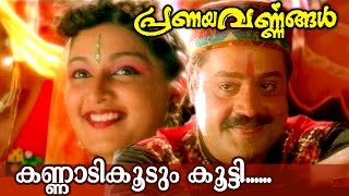 Kannadikkoodum Kootti  Malayalam Movie Song  Pranayavarnangal [upl. by Noslrac]