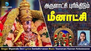 அருளாட்சி புரிந்திடும் மீனாட்சி  Arulatchi Purindhidum Meenakshi  Meenakshi Song  Anush Audio [upl. by Sykes]