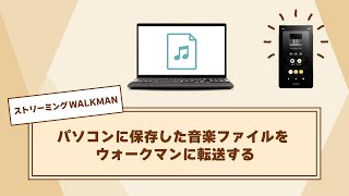 パソコンに保存した音楽ファイルをウォークマンに転送する [upl. by Huang]