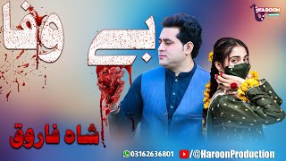 BE WAFA  بـــے وفـــــــــا  Shah Farooq New Pashto Song 2024 Shah Farooq New Tik Tok Trending [upl. by Snoddy]