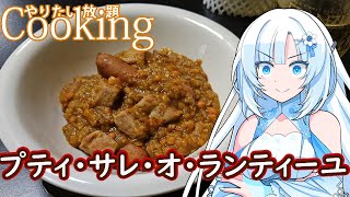 【やりたい放題Cooking】深夜2時だけど猛烈にプティ・サレ・オ・ランティーユが食べたい【WhiteCUL】 [upl. by Tiphane]