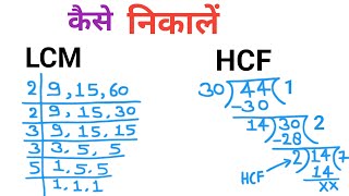 Lcm और Hcf निकालना सीखें  Lcm aur Hcf kaise nikale  lcm and hcf  lasa masa  hcf bhag vidhi se [upl. by Allveta]