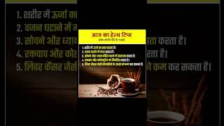 Health tips  benefits of black coffee ☕☕health healthyfood shorts ytshorts youtubeshorts [upl. by Kellen]