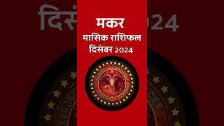 मकर मासिक राशिफल दिसंबर 2024  Makar Masik Rashifal December 2024  Capricorn Monthly Horoscope [upl. by Darwen]