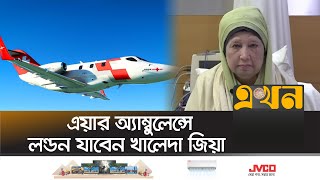 অবশেষে বিদেশে নেয়া হচ্ছে বেগম জিয়াকে  Khaleda Zia  Air Ambulance  Ekhon TV [upl. by Rennob]