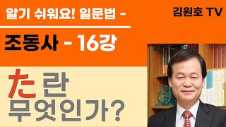 정말 알기 쉬워요 일문법 조동사16강 과거의 조동사 ‘た’를 설명합니다 3가지 용법 1과거 2완료상태 3명령이 있습니다 중요합니다 [upl. by Aleik]