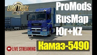 ETS2●Связка ProModsRusMapЮгKZ●Камаз5490●Live Stream●Logitech G27 [upl. by Andria611]