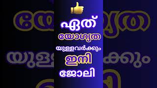 💥യുവതി യുവാക്കൾക്ക് ഇത് ജോലി നേടാൻ സുവർണ്ണാവസരം💥 keralajobs shorts [upl. by Malarkey829]