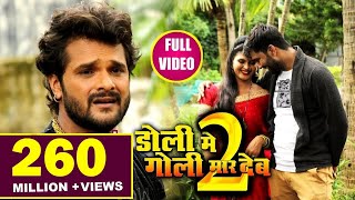 Doli Me Goli Maar Deb 2  शादी होते जान भुला जइबू का हो  Khesari Lal Yadav  Bhojpuri Sad Songs [upl. by Ulysses]