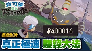 【寶可夢傳說 阿爾宙斯】真正的賺錢大法🤑一小時穩賺30萬  九星限定  遊戲攻略 [upl. by Ilak]