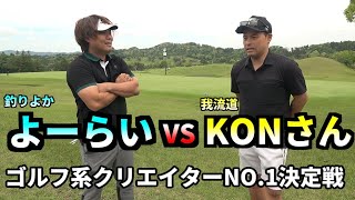 ゴルフ系クリエイターNO1決定戦！KONさんと対決！！ [upl. by Malinin]