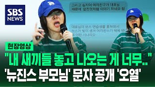 민희진 quot가만히 있어도 천 억 버는데 미쳤다고 내부 고발quot뉴진스 멤버·부모님 얘기하다 오열 현장영상  SBS [upl. by Acireh21]