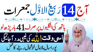 Aaj 14 Rabi ul awal JUMERAT Ke Din Rizq Aur Dolat Ka Khas Wazifa  14 Rabi ul awal Ka Wazifa Wazifa [upl. by Inez]