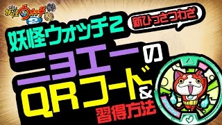 【妖怪ウォッチ2 本家・元祖・真打】 ニョエー（新ひっさつわざ）のQRコード＆入手方法！【裏技＆攻略】 [upl. by Llegna]