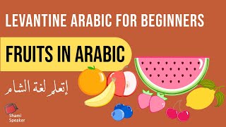 Fruit Vocabulary in Levantine Arabic  Learn Arabic for Beginners [upl. by Fanchan]