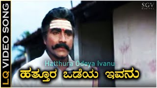 Hatthura Odeya Ivanu  Video Song  Hatthura Odeya Movie  B C Patil  Mano  K Kalyan [upl. by Ingram]