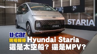 【第一印象】Hyundai Staria  外觀內裝重點瀏覽、預售價150至212萬、5種車型選擇、3種座位配置中文字幕  UCAR 現場報導 [upl. by Tilly]