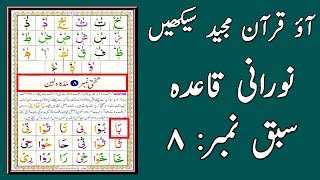 Noorani Qaida Lesson 8 Full In UrduHindi [upl. by Mordecai]